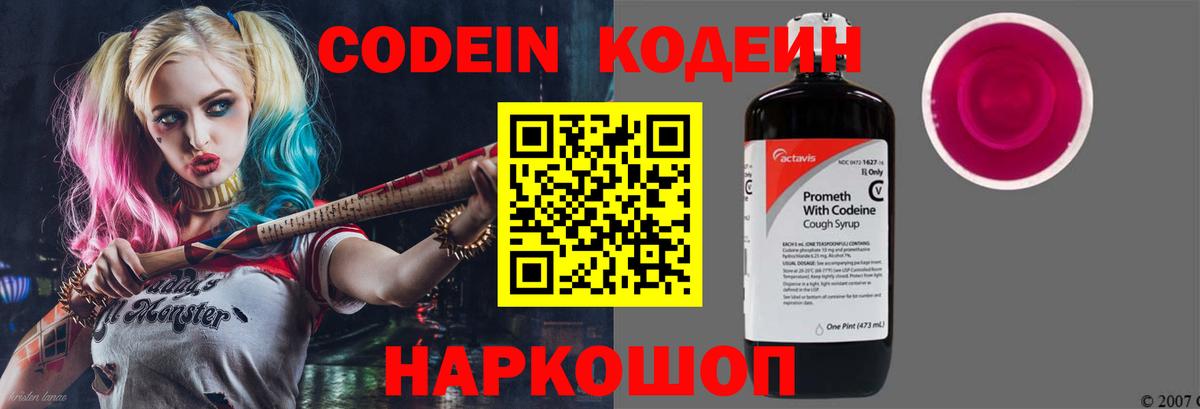 Кодеин Purple Drank Кизляр